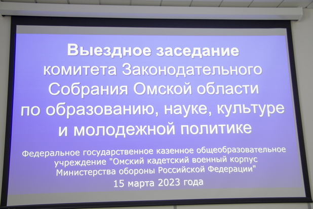 Депутаты ознакомились с деятельность Омского кадетского корпуса