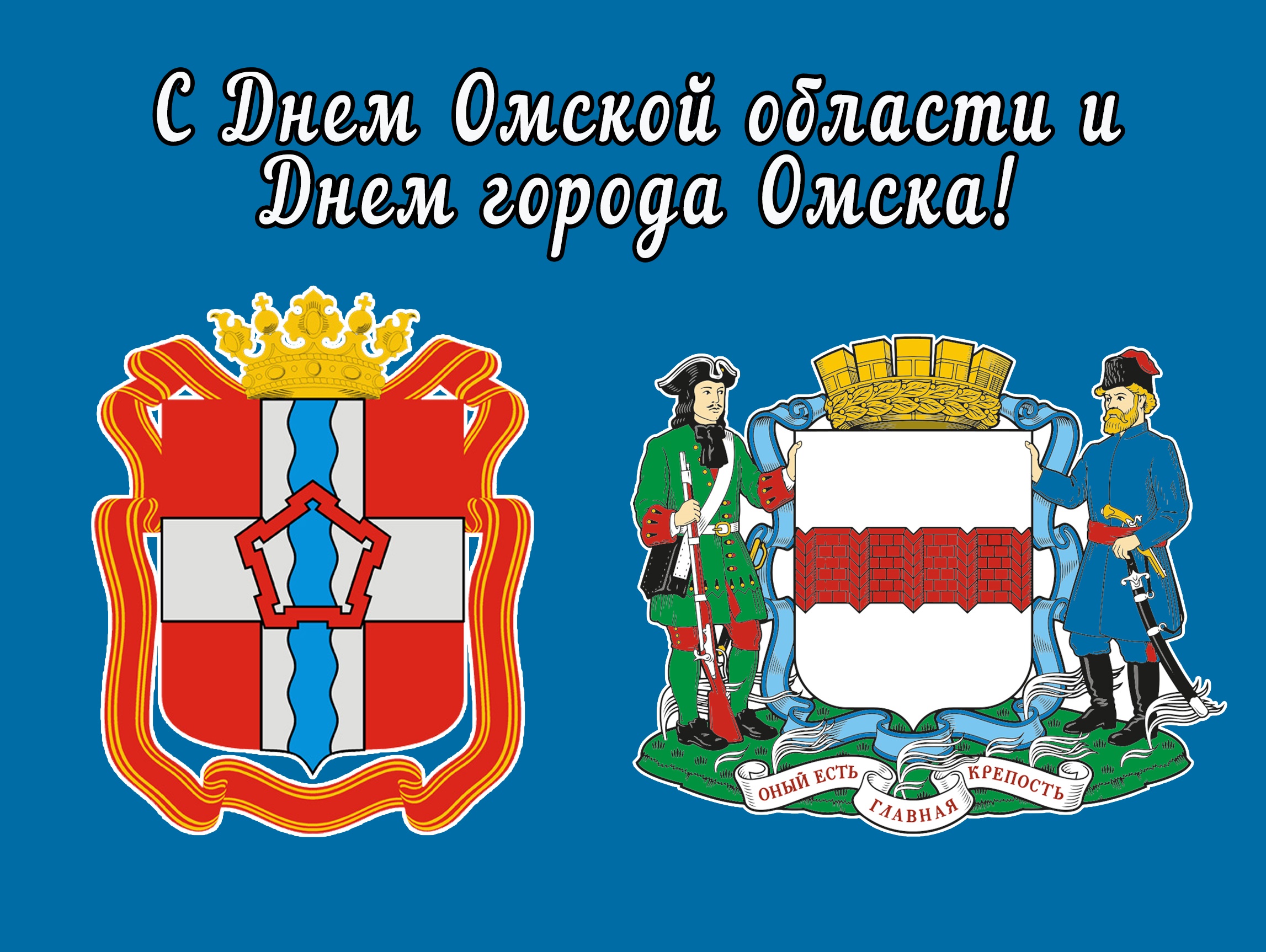 2 августа – День Омской области и День города Омска
