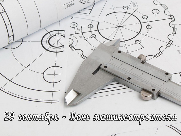 29 сентября – День машиностроителя