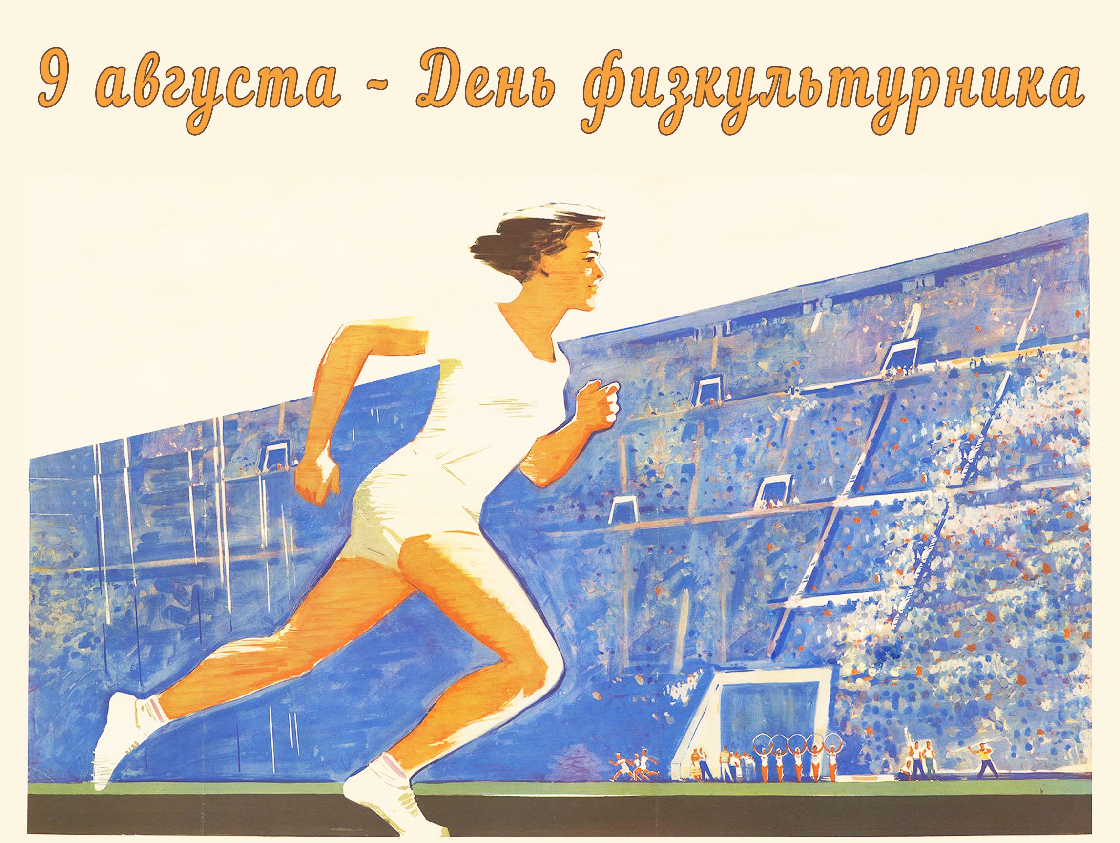 9 августа - День физкультурника