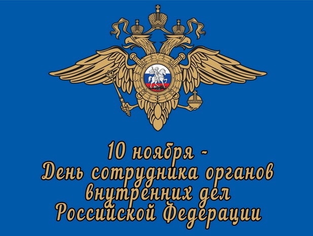 10 ноября – День сотрудника органов внутренних дел