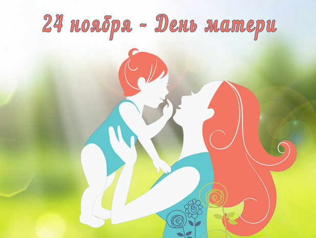 24 ноября – День матери