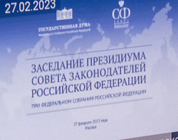 Владимир Варнавский принял участие в заседании Президиума Совета законодателей Российской Федерации при Федеральном Собрании РФ