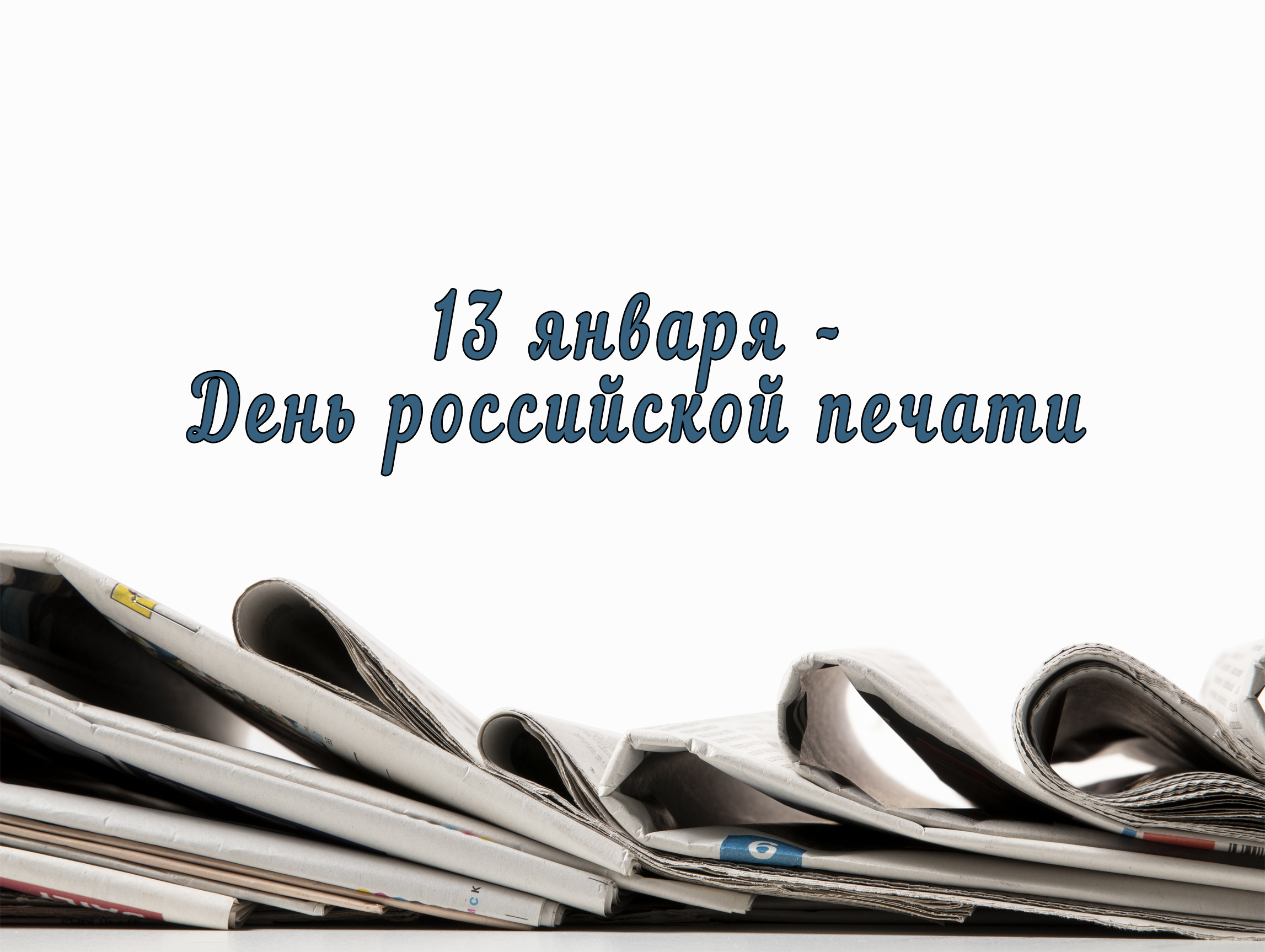 13 января – День российской печати