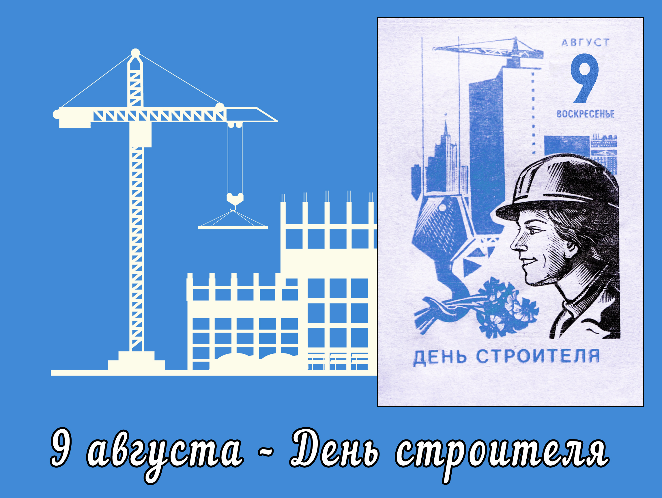 9 августа – День строителя