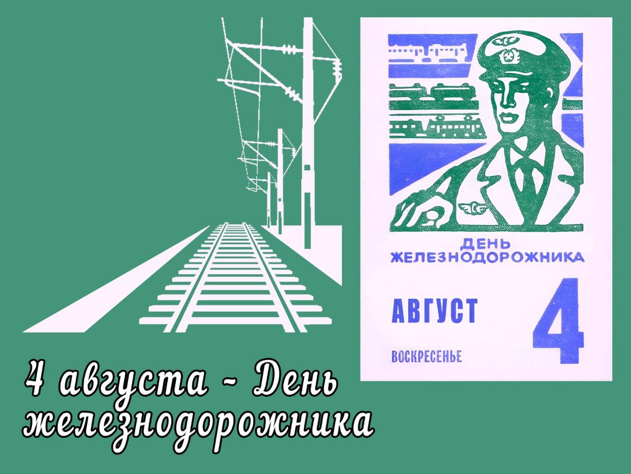 August 4 – Railwayman's Day