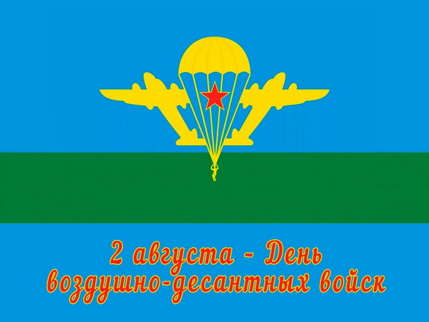 2 августа – День воздушно-десантных войск