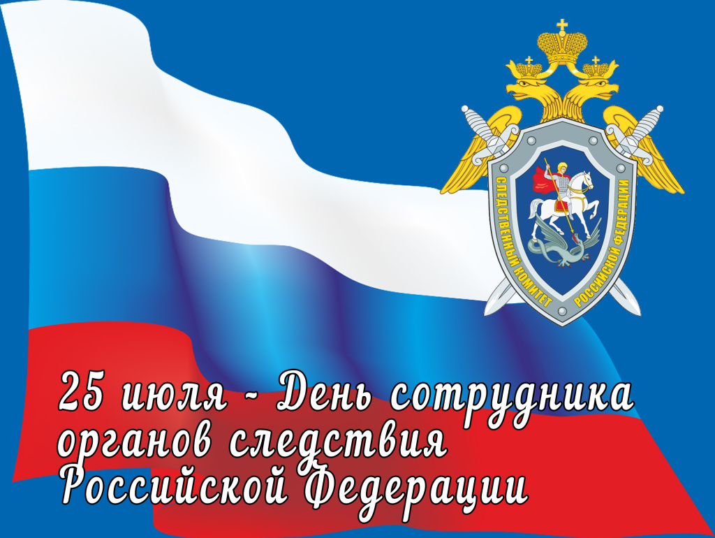 25 июля - День сотрудника органов следствия  Российской Федерации