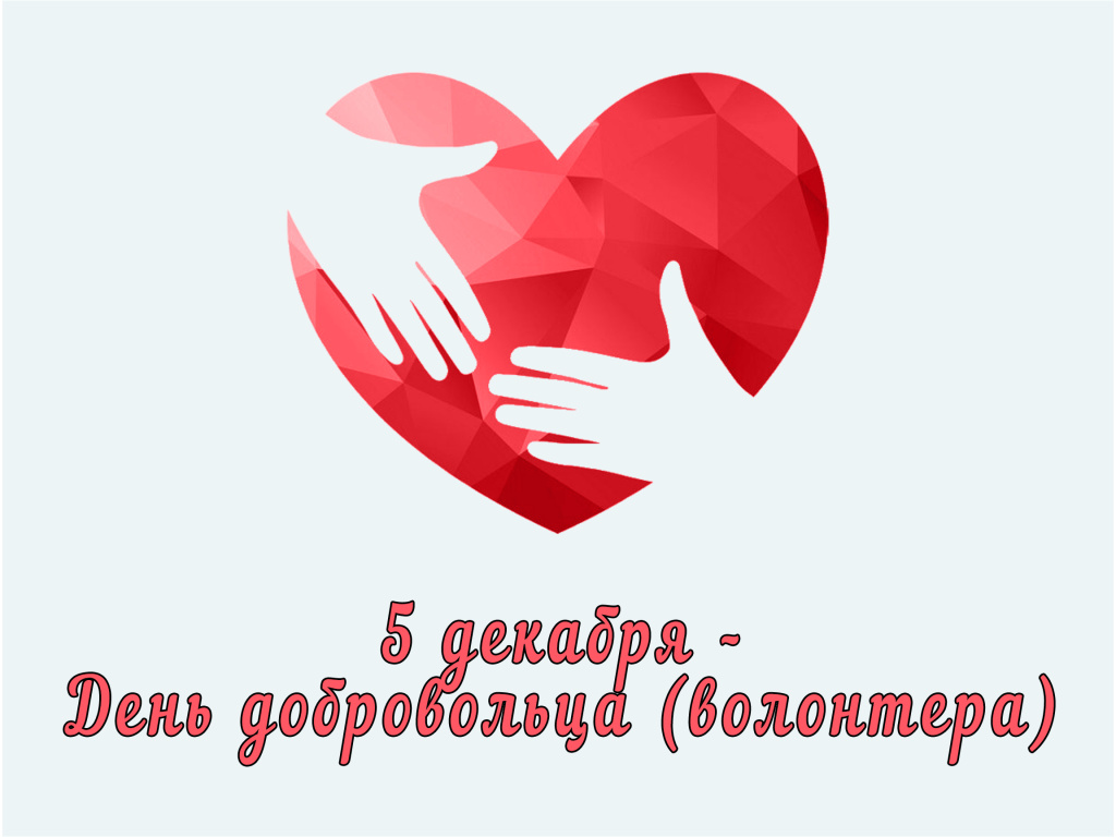 5 декабря – День добровольца (волонтера)