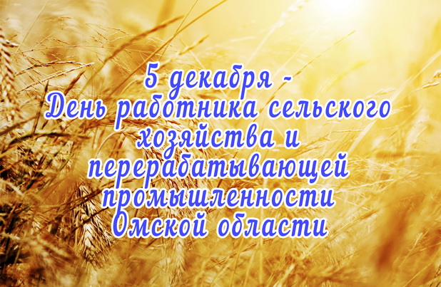 5 декабря - День работника сельского хозяйства и перерабатывающей промышленности Омской области