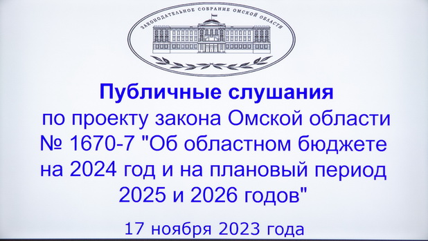 Областной бюджет обсудили на публичных слушаниях