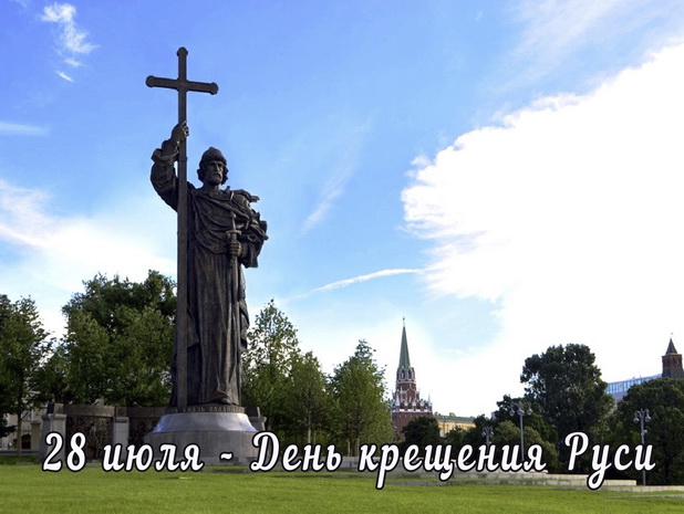 July 28 - Day of the Baptism of Rus'