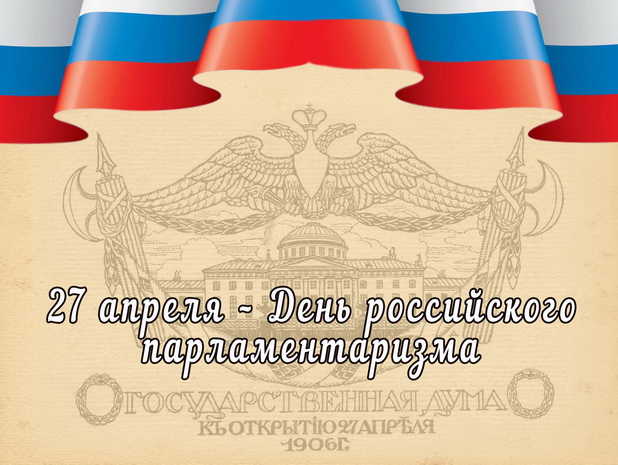 27 апреля – День российского парламентаризма