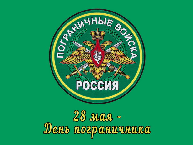 28 мая - День пограничника