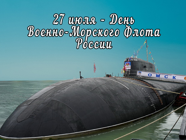 27 июля – День Военно-Морского Флота России