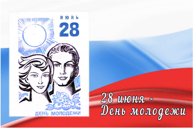28 июня – День молодежи