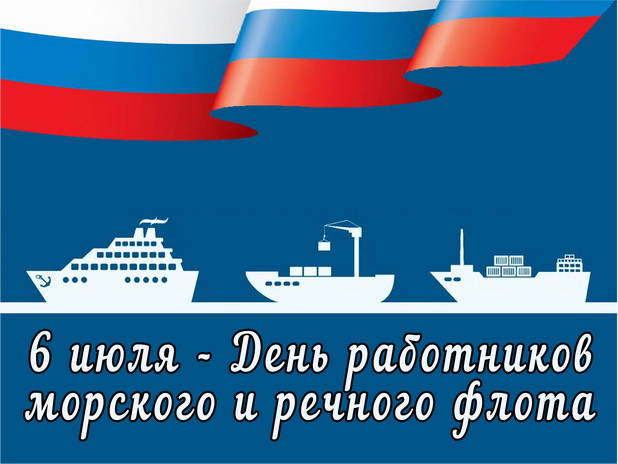 6 июля - День работников морского и речного флота