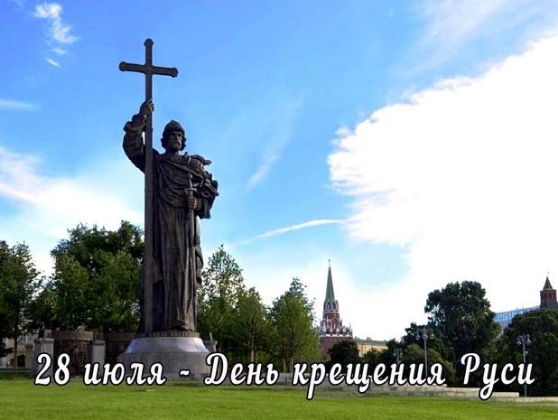 28 июля – День крещения Руси