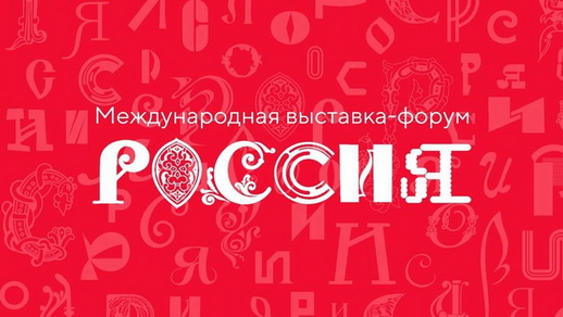 На Международной выставке-форуме «Россия» проходит День Сибирского федерального округа