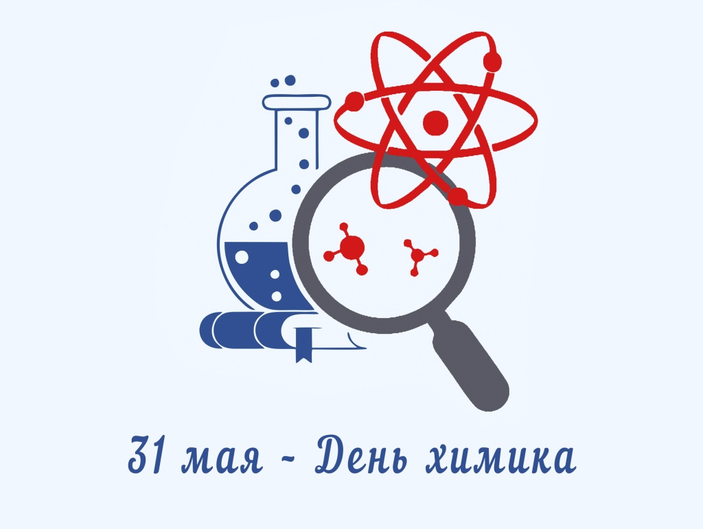31 мая – День химика