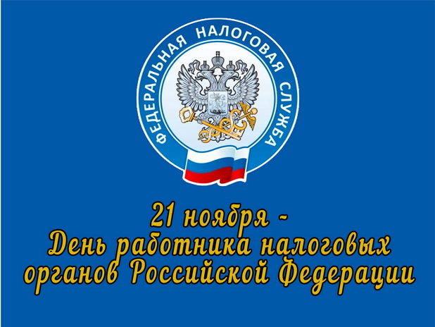 21 ноября – День работника налоговых органов