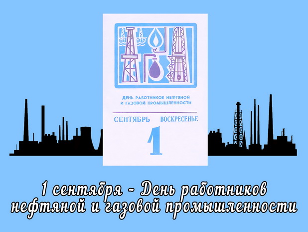 September 1-Oil and Gas Industry Workers ' Day