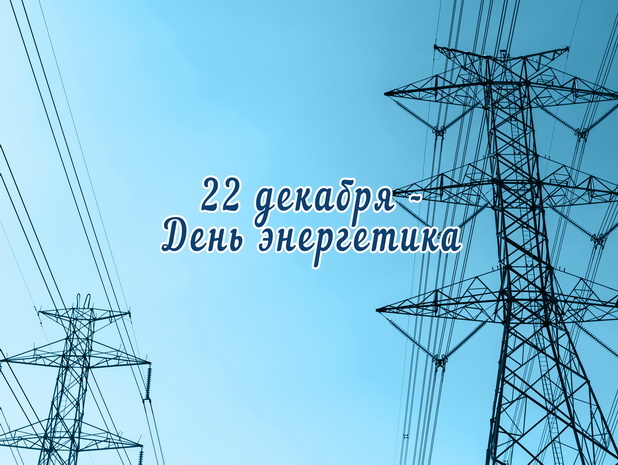 22 декабря – День энергетика