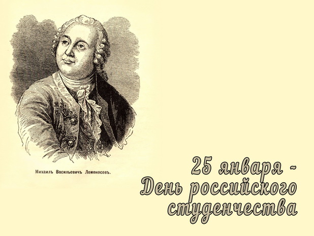 25 января – День российского студенчества