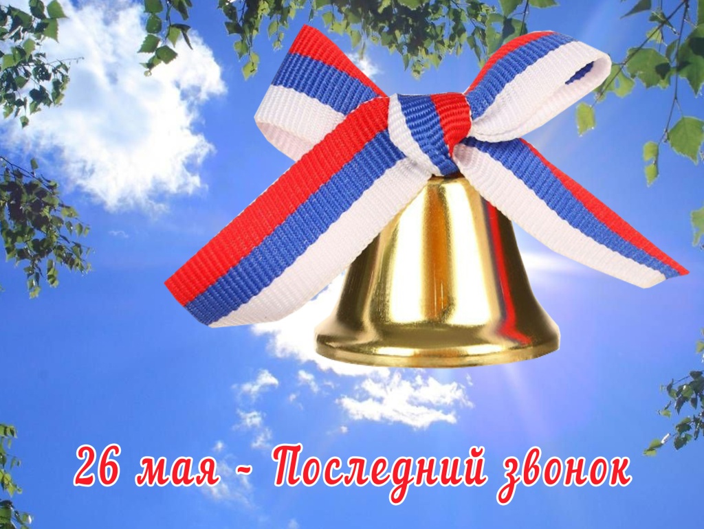 26 мая – Последний звонок