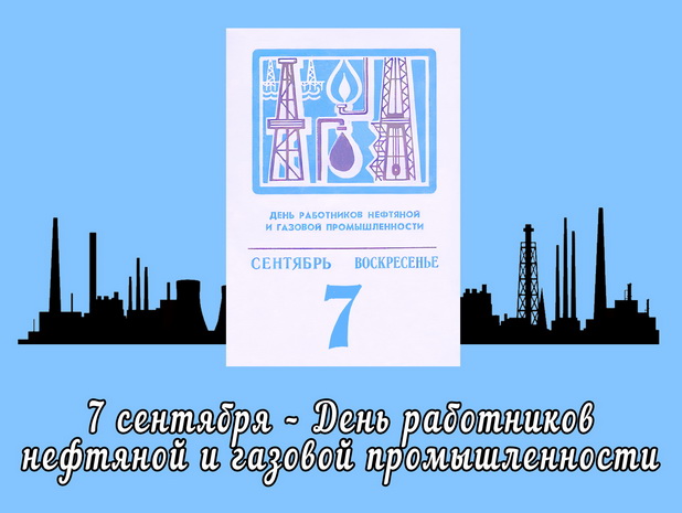 7 сентября – День работников нефтяной и газовой промышленности