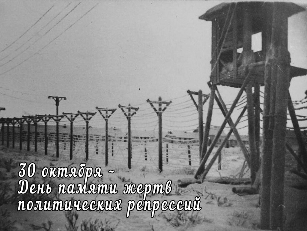 30 октября – День памяти жертв политических репрессий