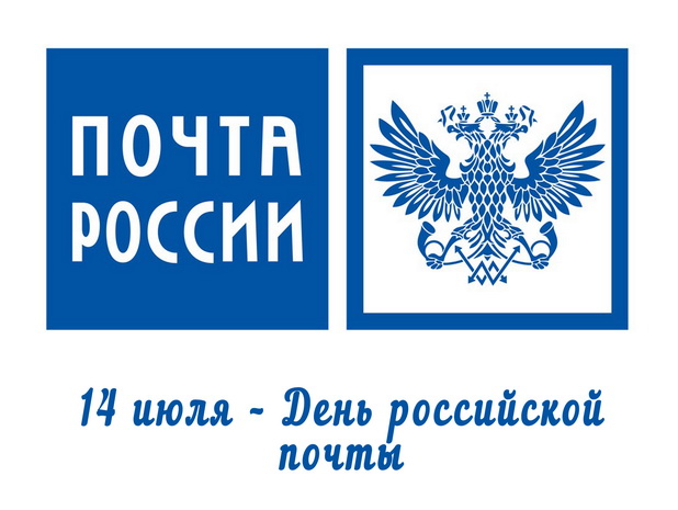 July 14 – Russian Post Day