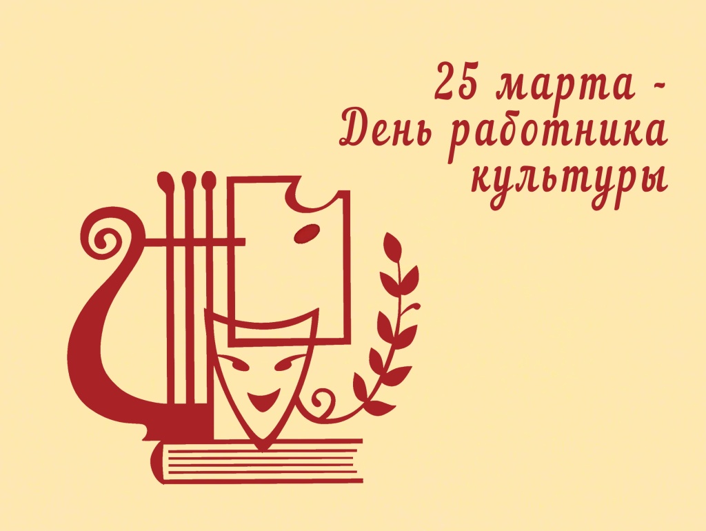 25 марта – День работника культуры