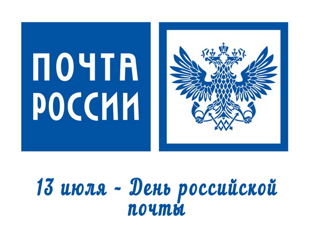13 июля – День российской почты