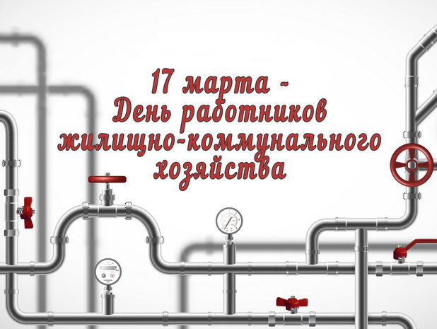 17 марта - День работников жилищно-коммунального хозяйства