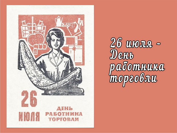 26 июля – День работника торговли