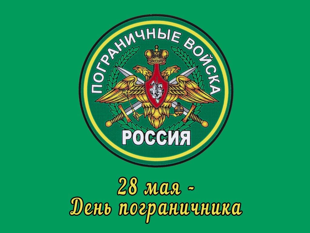 28 мая - День пограничника