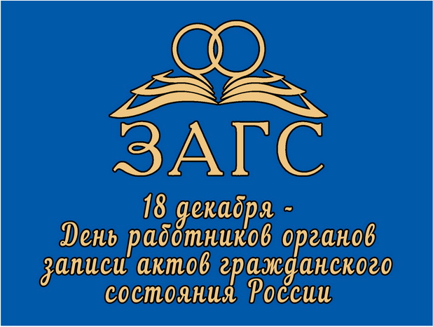 18 декабря – День работников ЗАГС