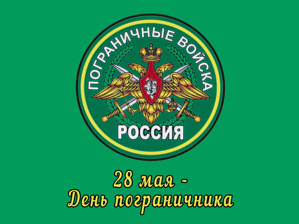 28 мая - День пограничника