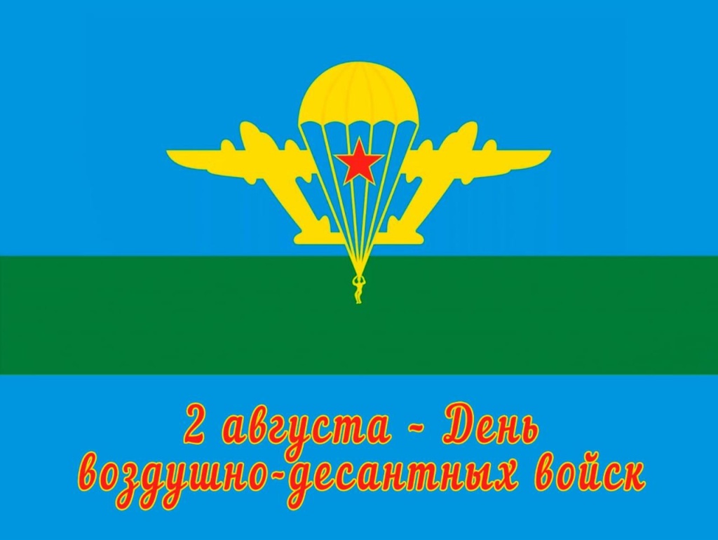 2 августа – День Воздушно-десантных войск