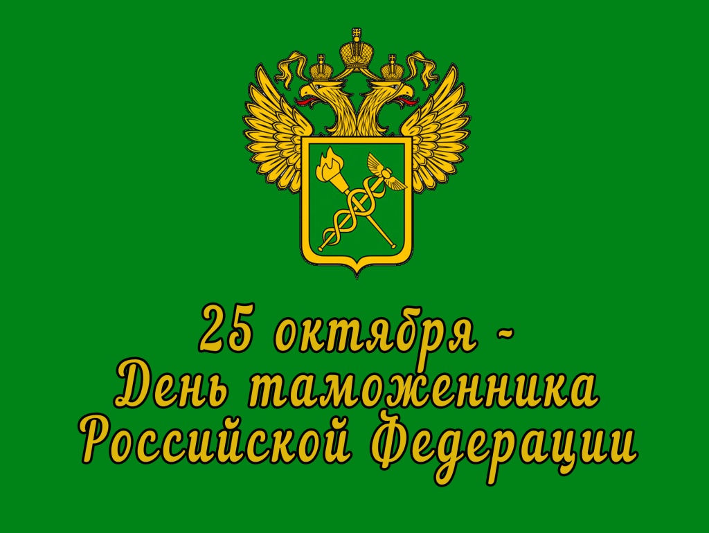 25 октября – День таможенника Российской Федерации