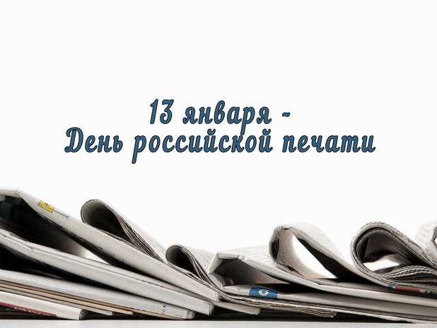 13 января – День российской печати