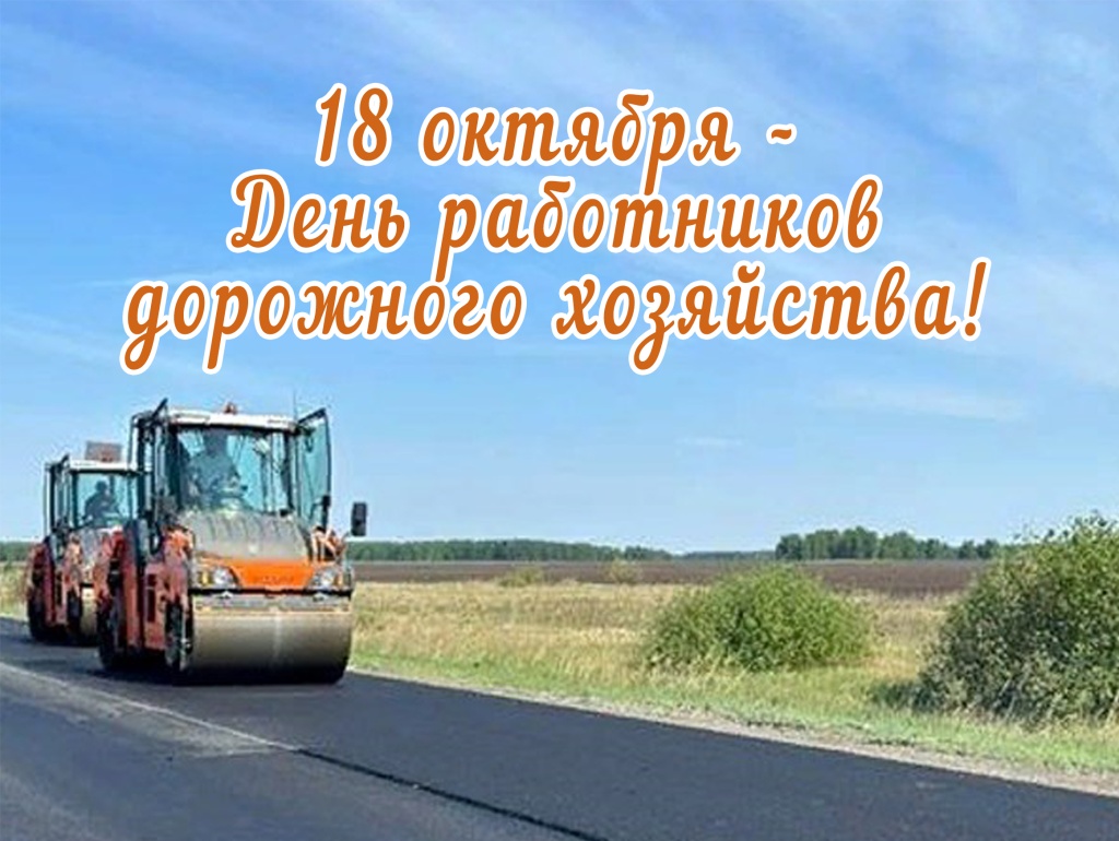 18 октября - День работников дорожного хозяйства