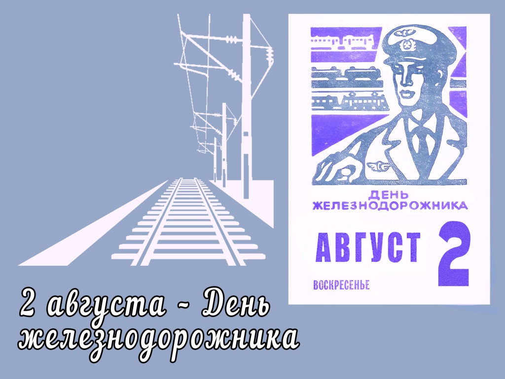 2 августа – День железнодорожника