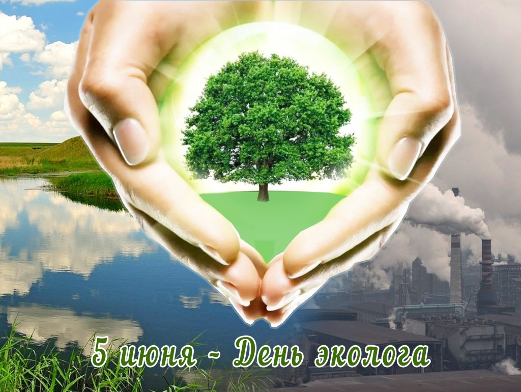 5 июня - День эколога,  Всемирный день охраны окружающей среды 